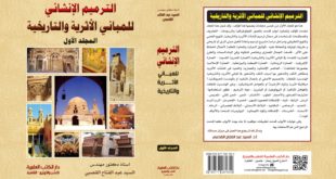 كتاب “الترميم الأنشائى للمبانى الأثرية والتاريخية”